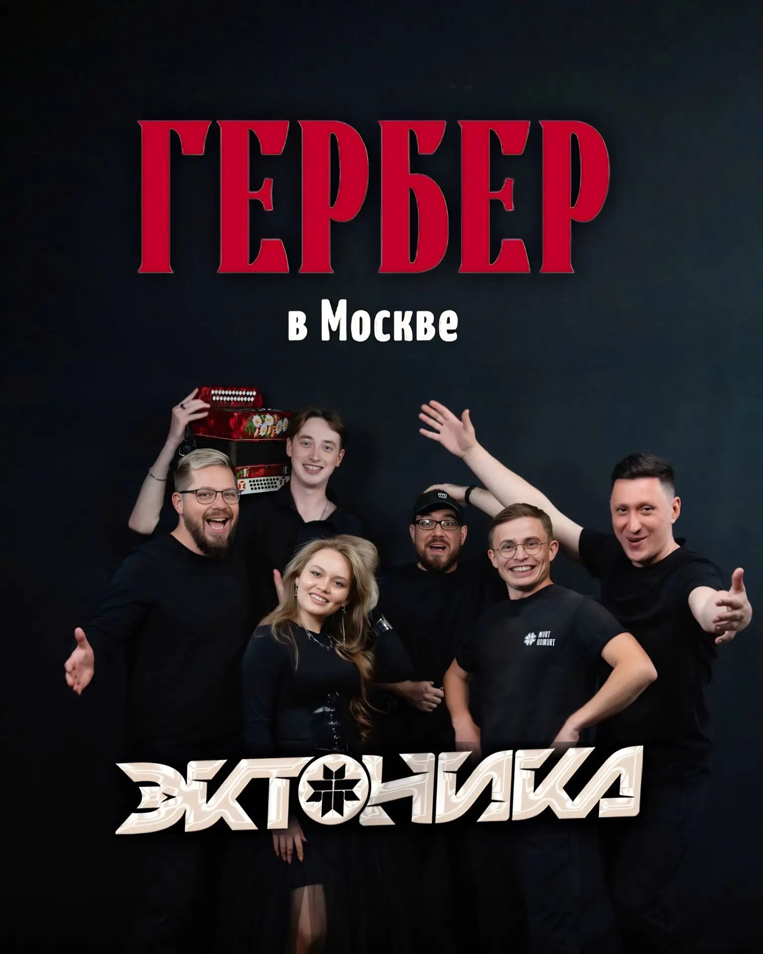 ГЕРБЕР В МОСКВЕ С ЭКТОНИКОЙ! 
4 июля ВДНХ заиграет красно-бело-черными узорами Удмуртии! 
Полная про