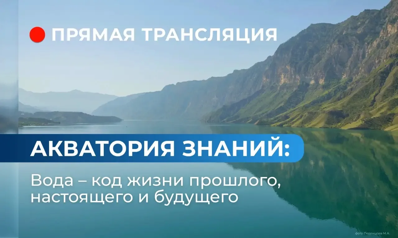 Спецпроект Росводресурсов «Акватория знаний: вода — код жизни прошлого, настоящего и бу...