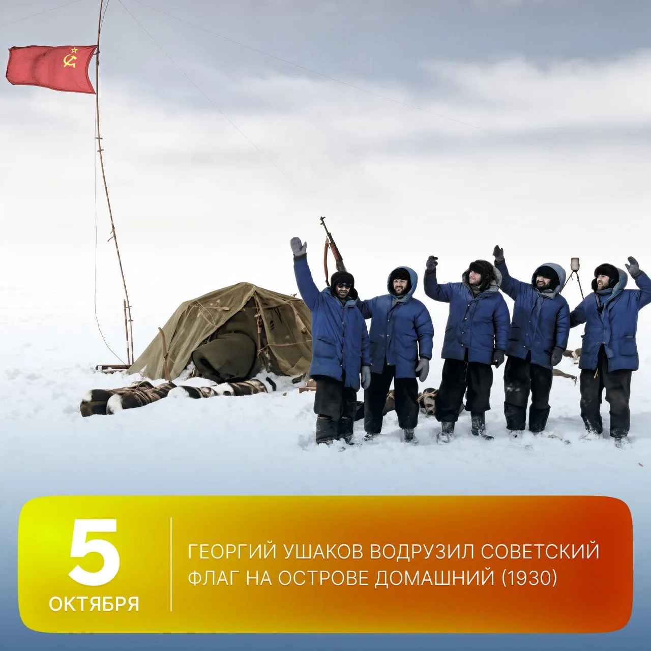 🗓 Этот день в истории Арктики: 94 года назад Георгий Ушаков водрузил советский флаг на...