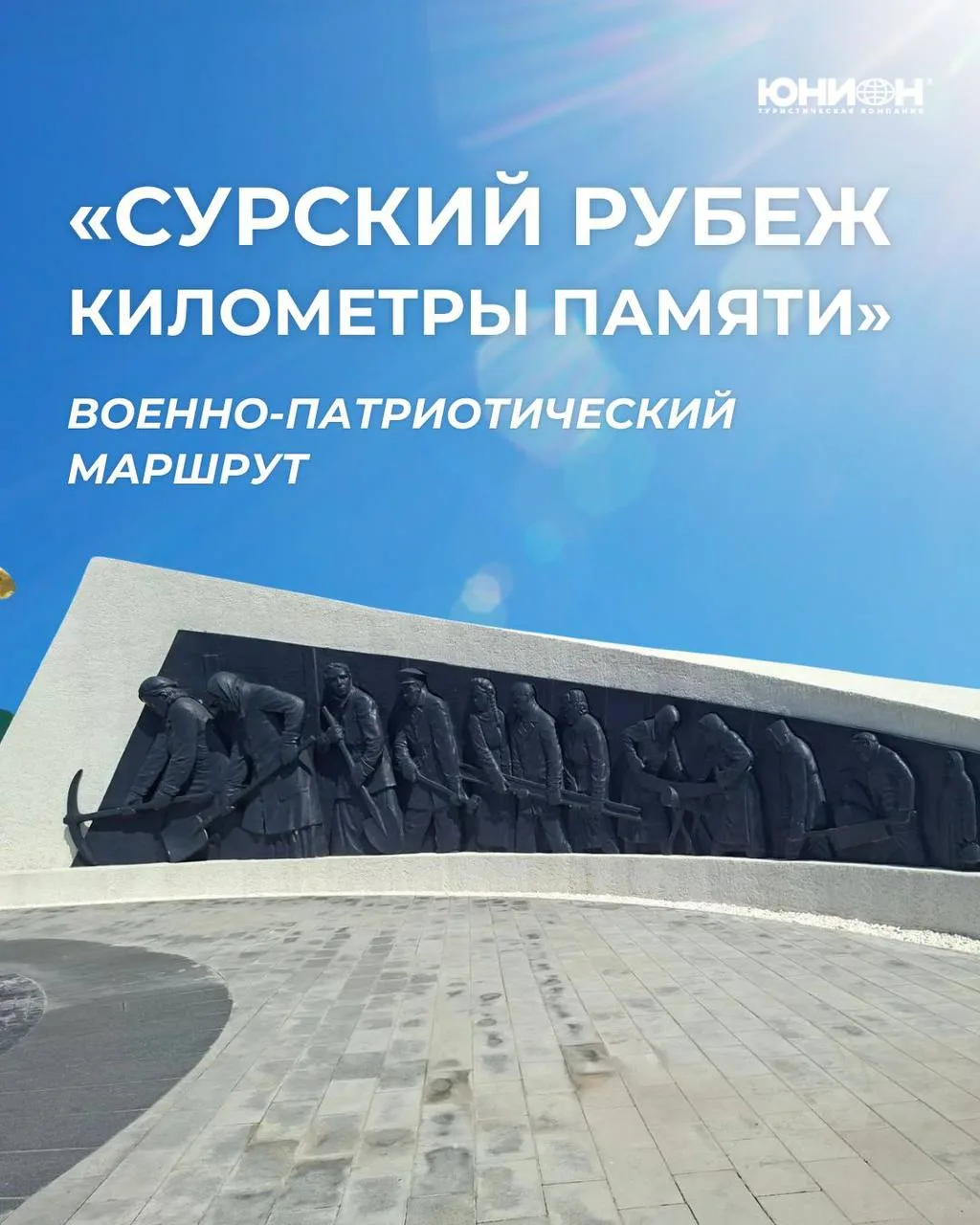 СУРСКИЙ РУБЕЖ. КИЛОМЕТРЫ ПАМЯТИ