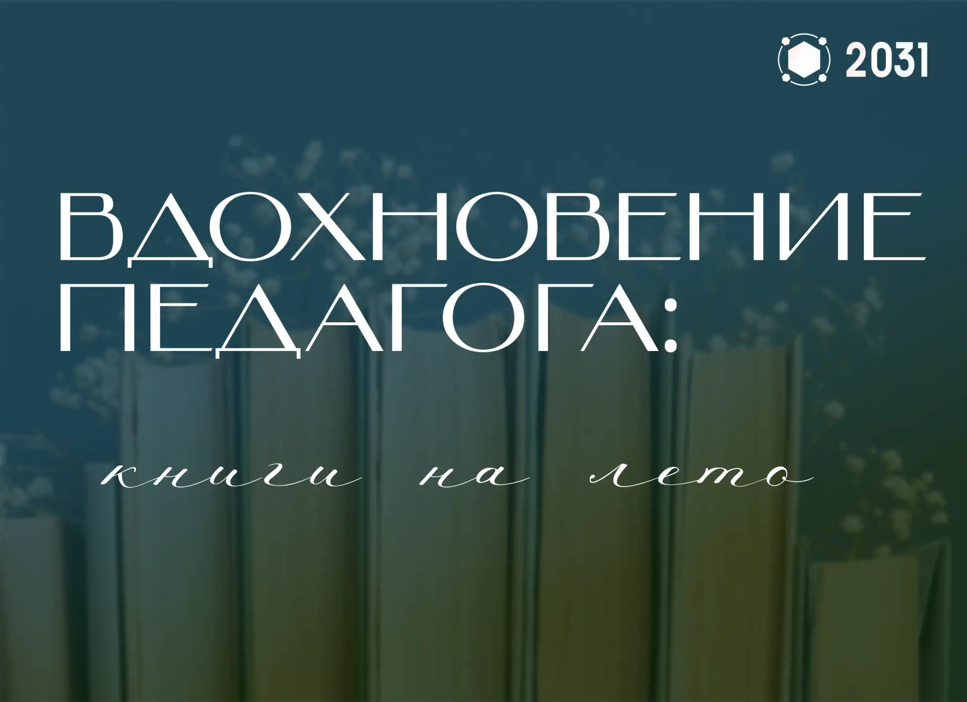 📚 Вдохновение педагога: книги на лето — 2026

Лето — это не только время отдыха, но и возможность о