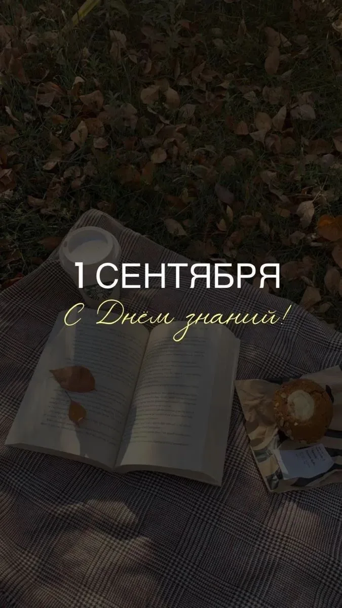 С Днём знаний, дорогие друзья! 🍂📚