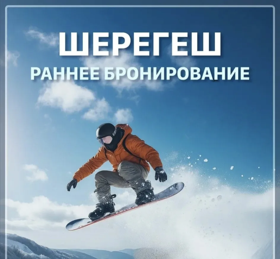 🔥СТАРТ ПРОДАЖ! Зимний сезон 2026–2027 в гостинице «Мустаг» — бронируйте прямо сейчас!