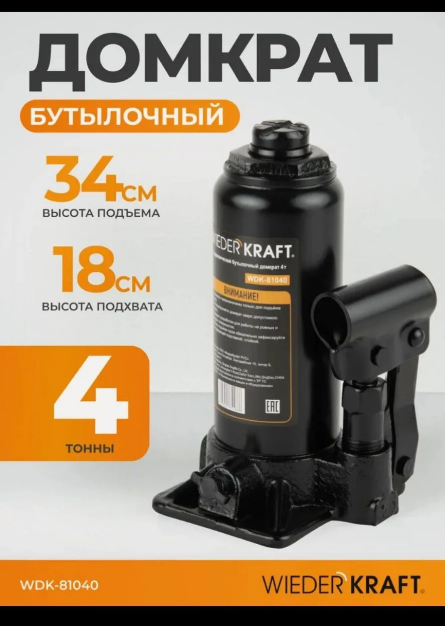 Домкрат автомобильный бутылочный 4т, 180-340 мм WIEDERKRAFT WDK-81040