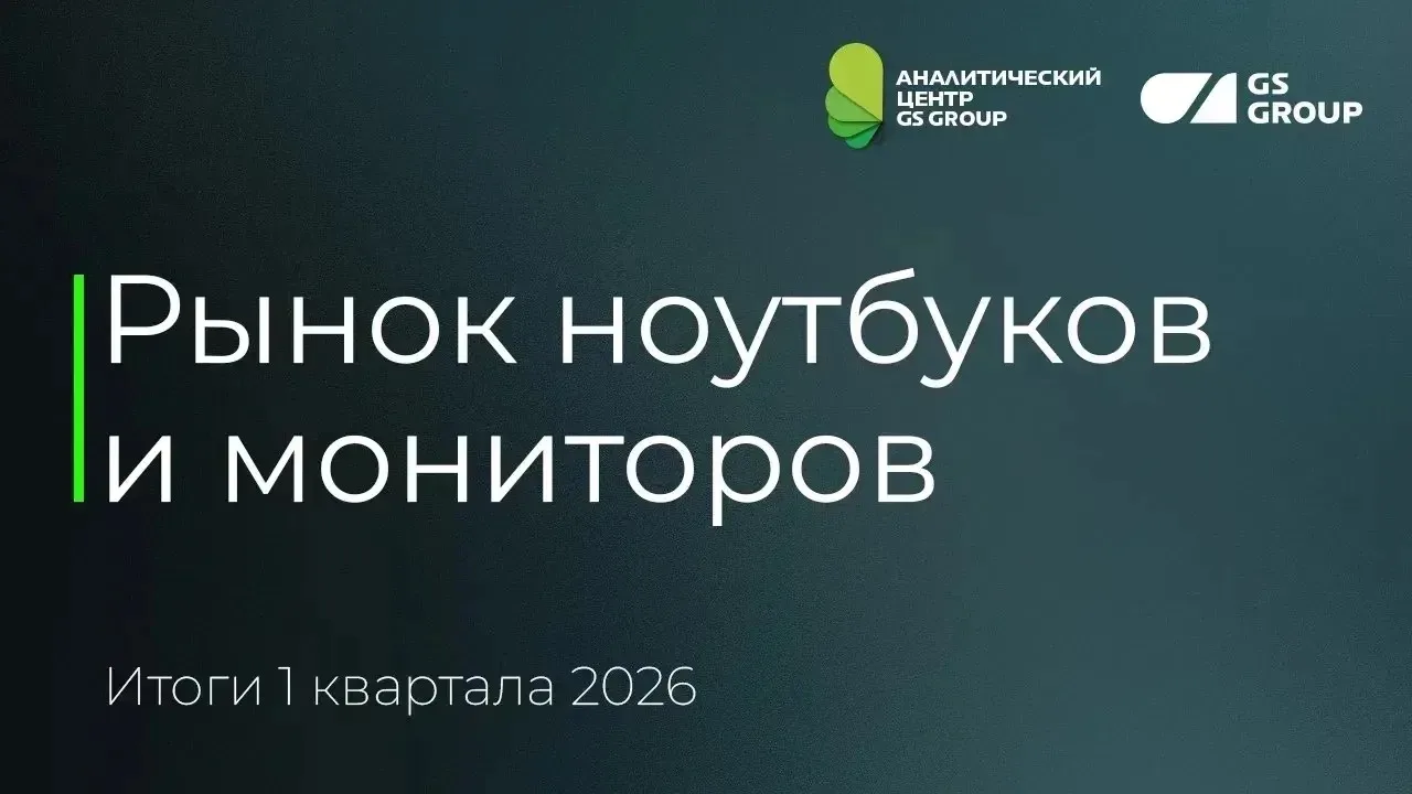 Аналитики GS Group: в России сокращается спрос на ноутбуки. Asus — в лидерах  Аналитический центр GS