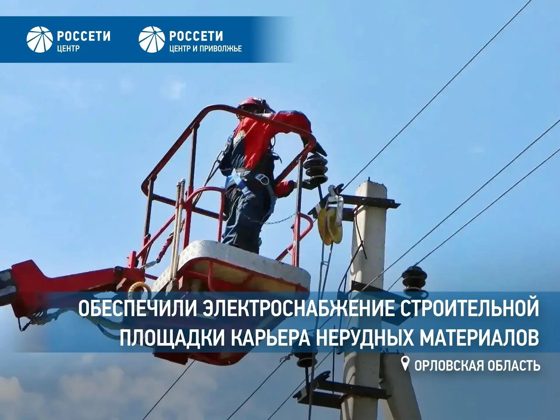 «Россети Центр» обеспечили электроснабжение строительной площадки карьера нерудных мате...