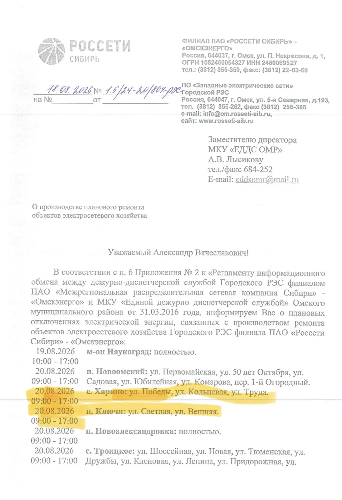 ‼️Внимание! Плановые отключения электроэнергии 20.08.26‼️