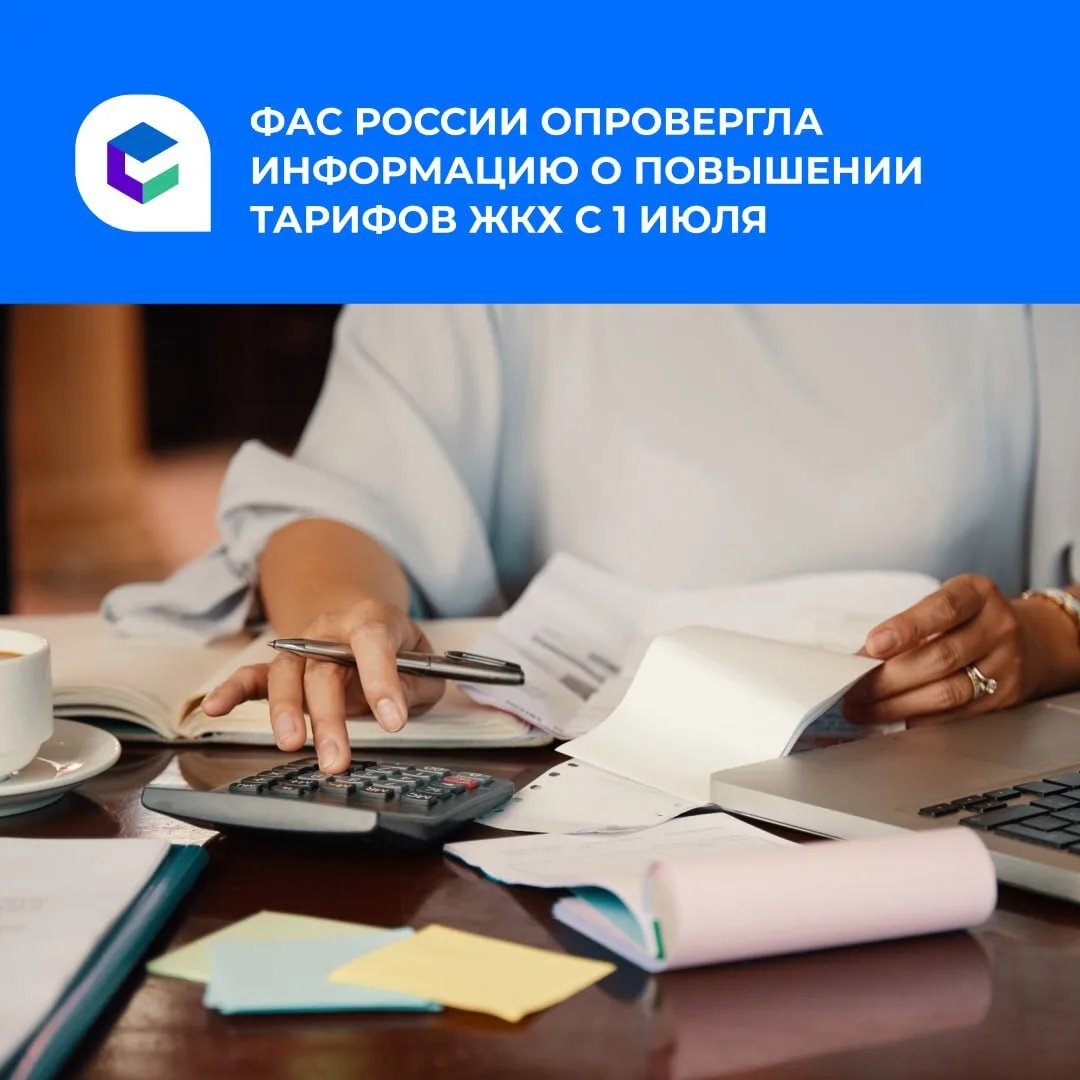 ️❗Повышения тарифов ЖКХ с 1 июля не будет.
⁣
Об этом сообщили в Федеральной антимонопольной службе Р
