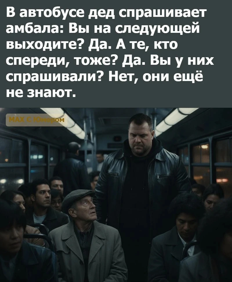 👀MAX С Юмором‼️

😄Юмор | Видео | Приколы
👉Подписаться.