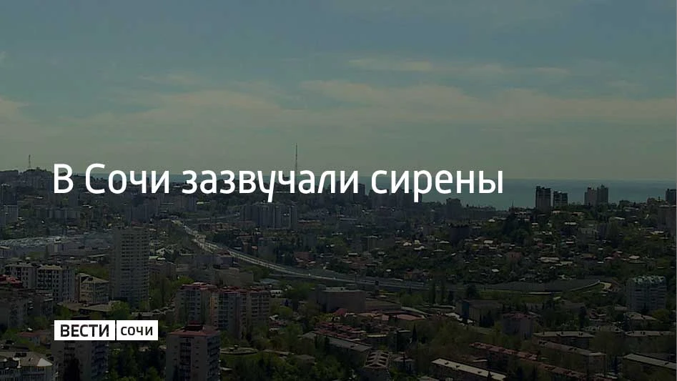 В Сочи и на федеральной территории Сириус объявлена угроза атаки БПЛА. На улицах курорт...