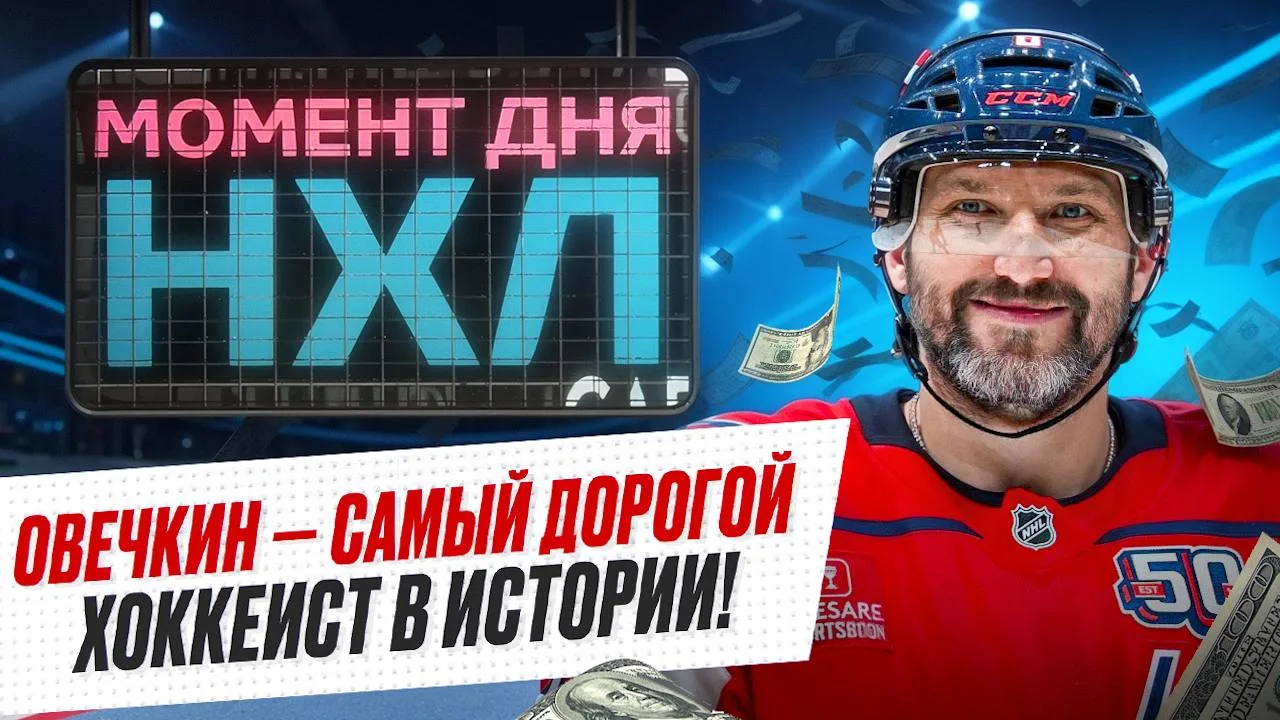 Овечкин — рекордсмен по заработку в НХЛ? 🤑