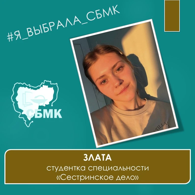 📢 Запускаем рубрику #Я_выбрала_СБМК!