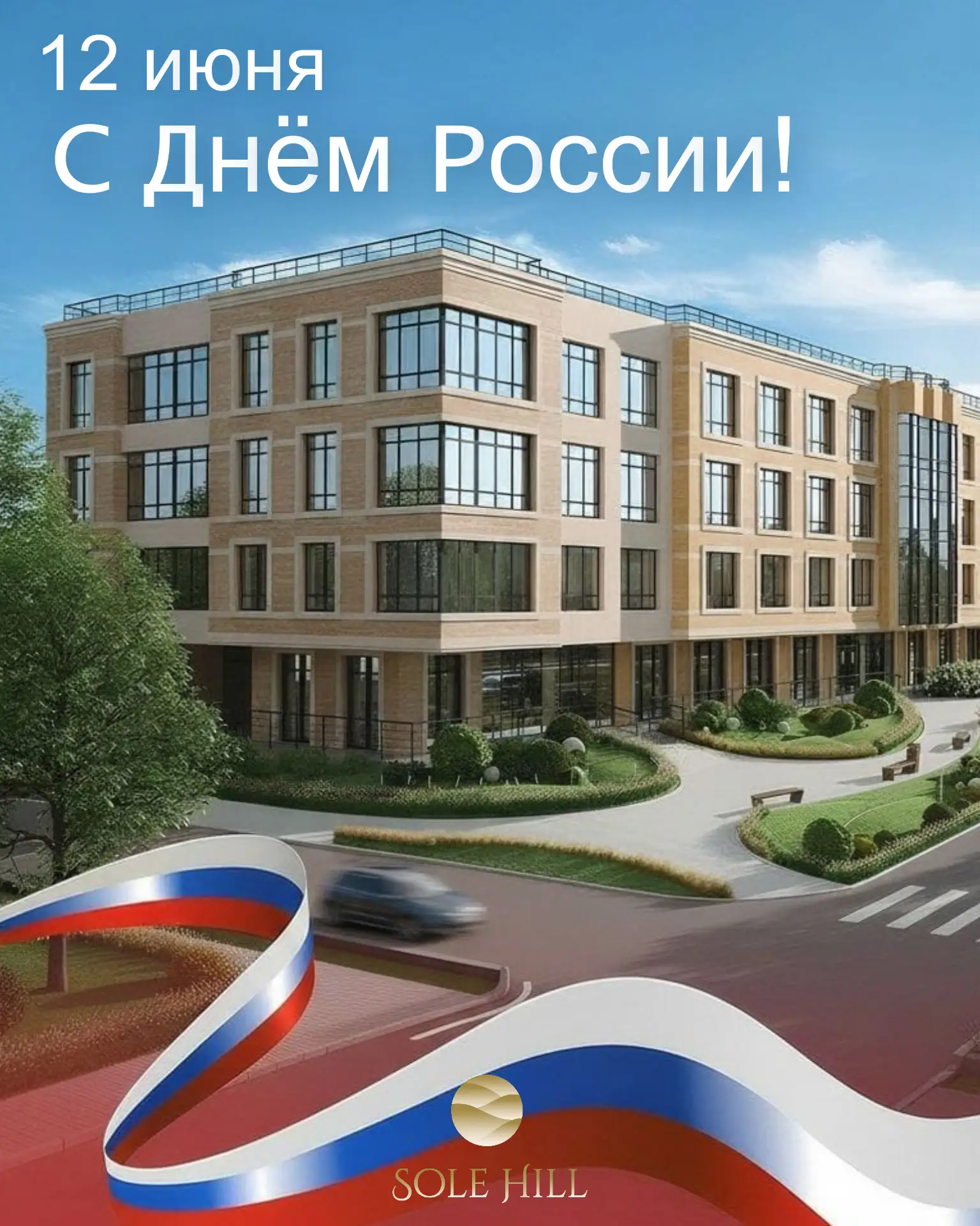С Днём России! 🇷🇺