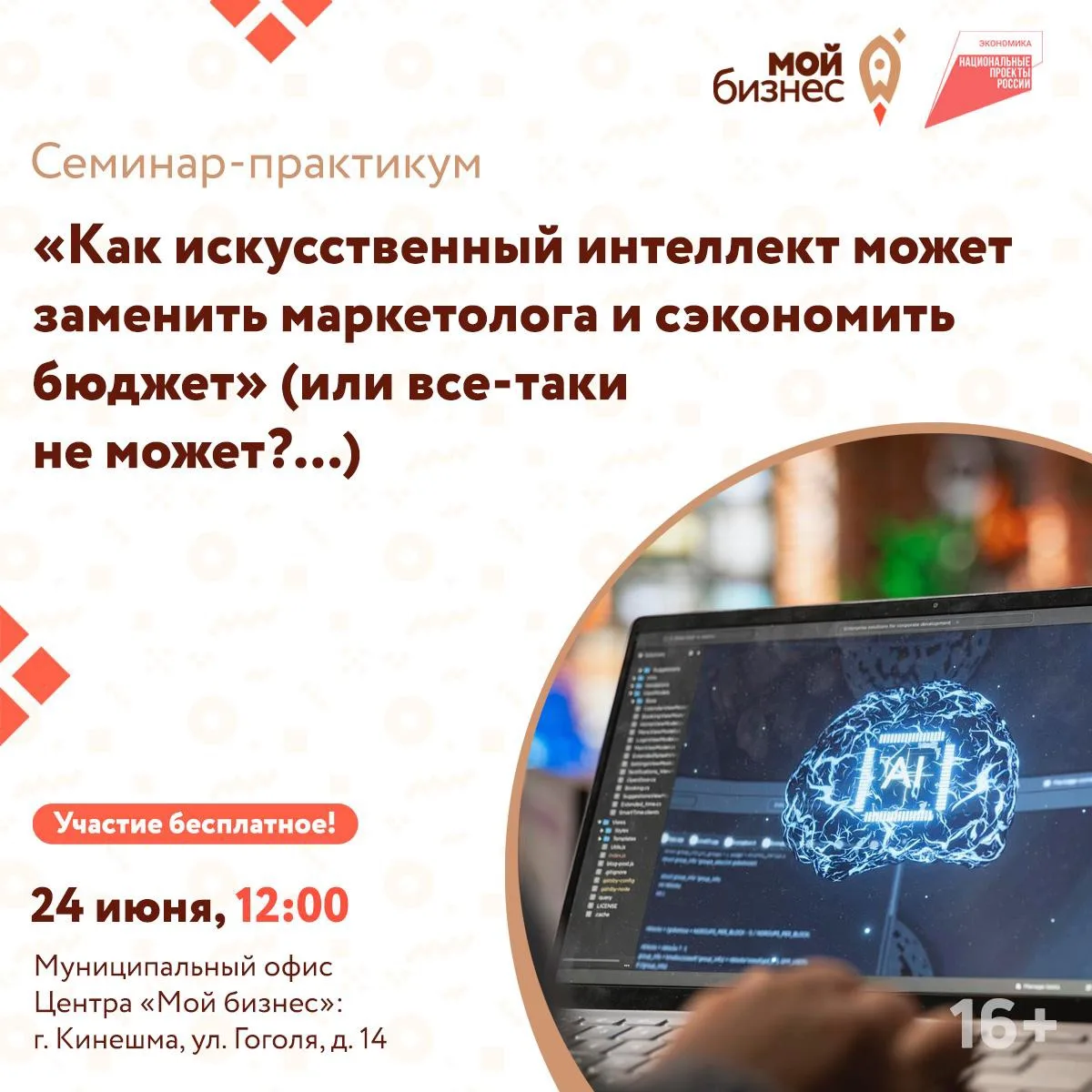 Центр «Мой бизнес» приглашает предпринимателей на семинар -практикум: «Как искусственный интеллект м