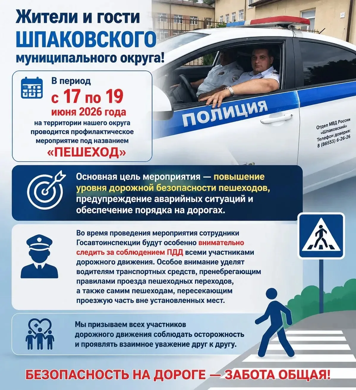 🚔 С 17 по 19 июня 2026 года на территории Шпаковского округа проходит профилактическое мероприятие 