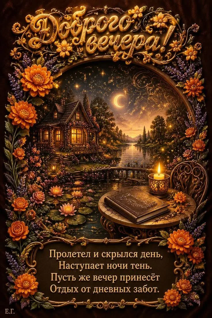 🦋ДОБРЫЙ ВЕЧЕР 🦋