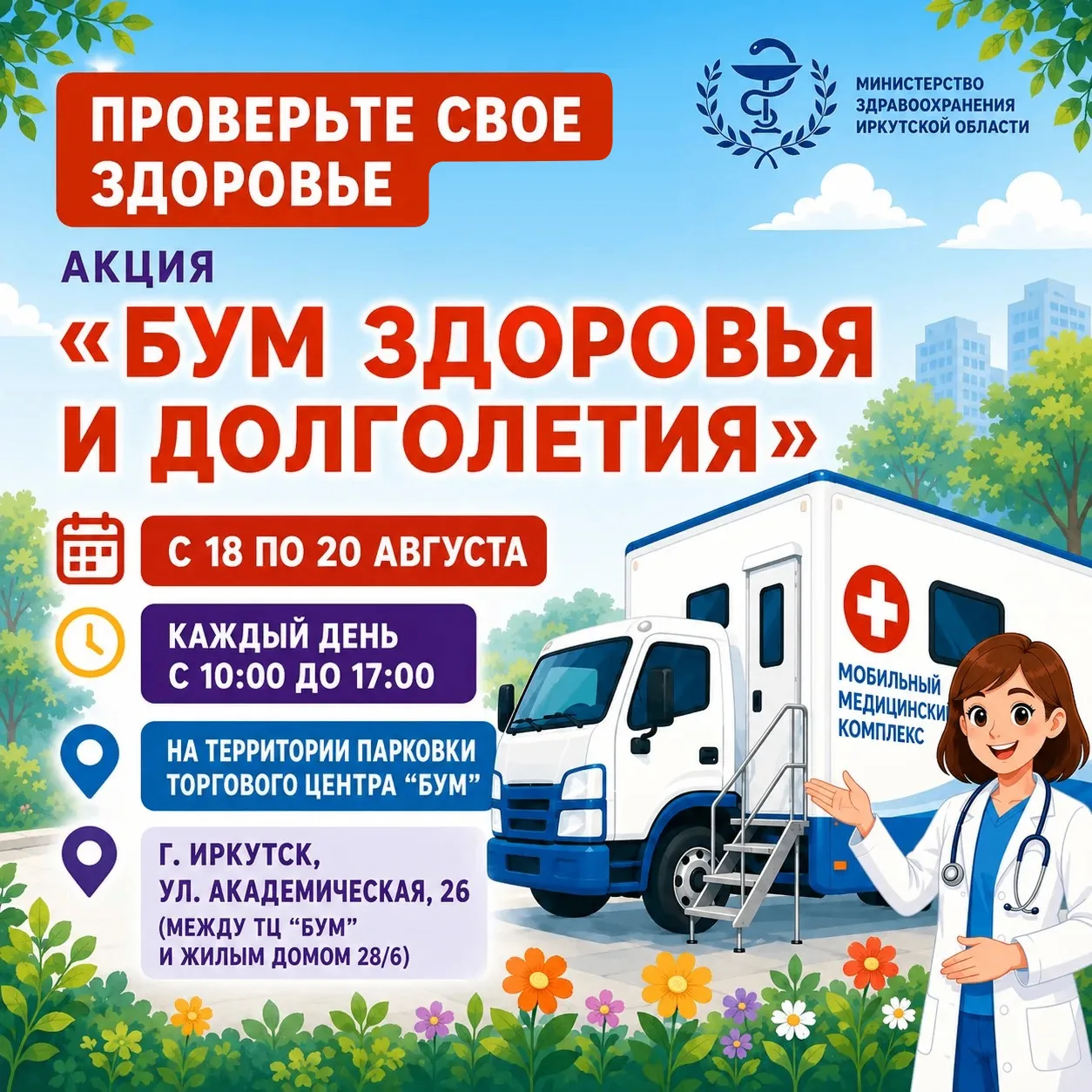 "БУМ здоровья и долголетия" в Иркутске с 18 по 20 августа!