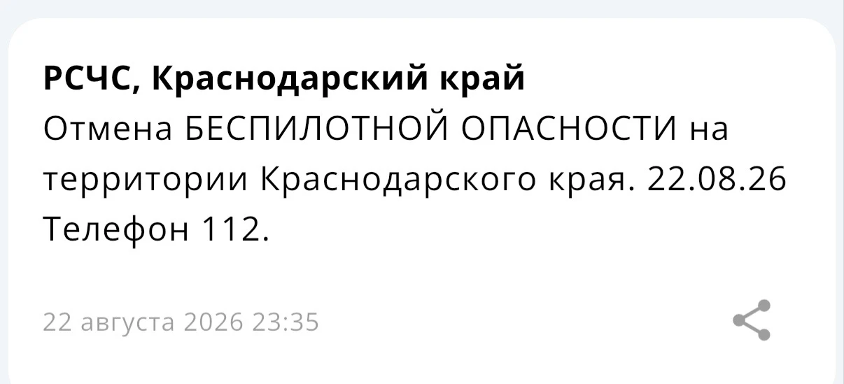 ✅ Отбой БЕСПИЛОТКИ по всему Краснодарскому краю