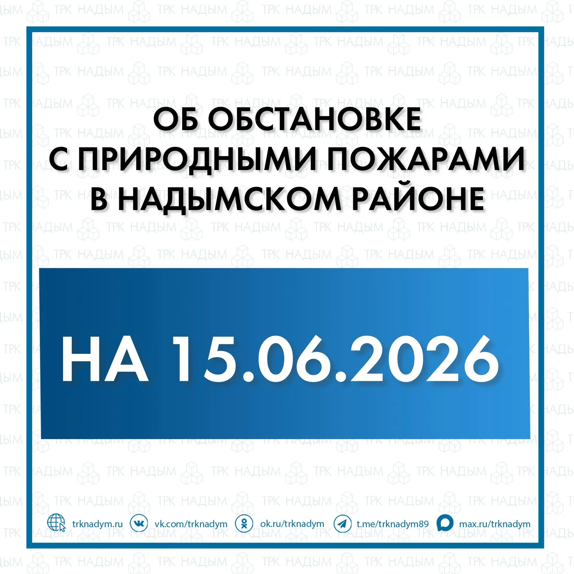 ℹ️ По состоянию на 15 июня в Надымском районе зарегистрировано и ликвидировано 9 природных пожаров о