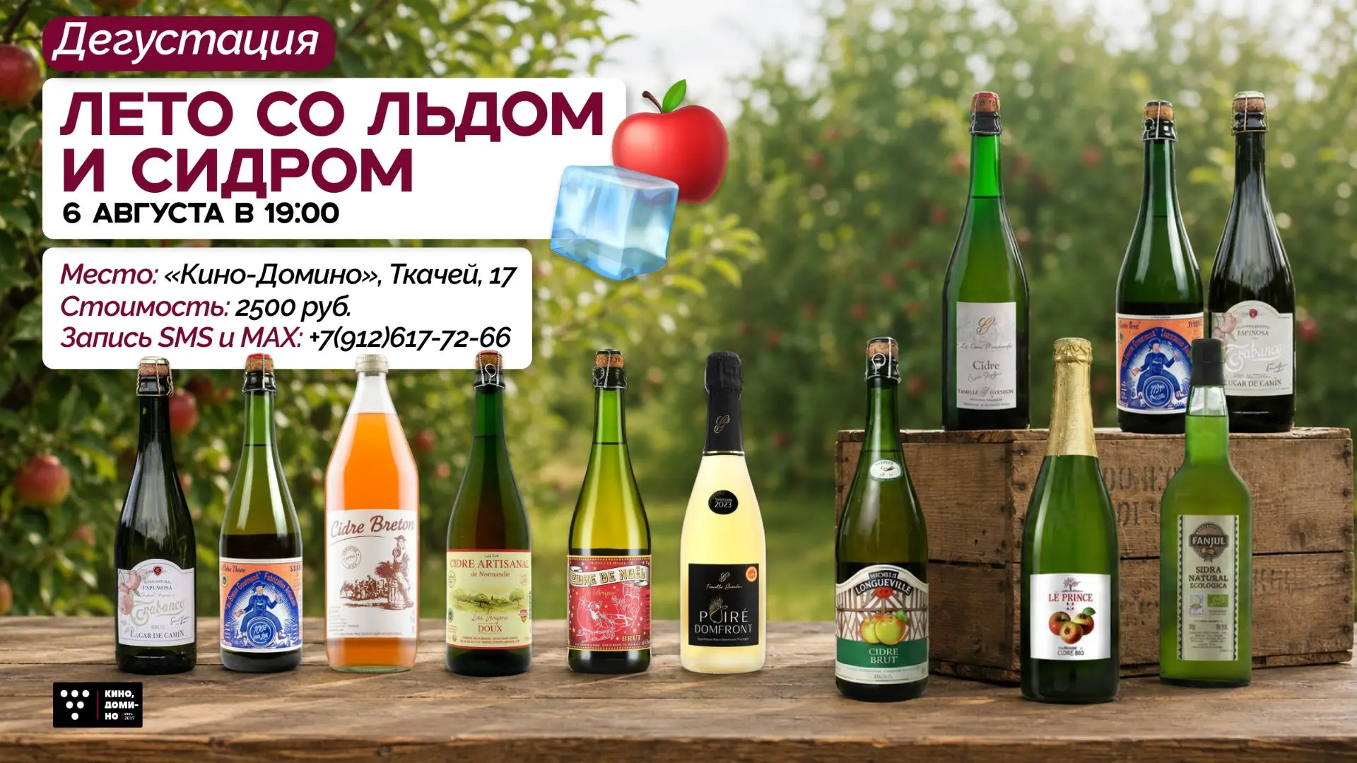 🍎 Дегустация: Лето со льдом и Сидром • 6 августа
