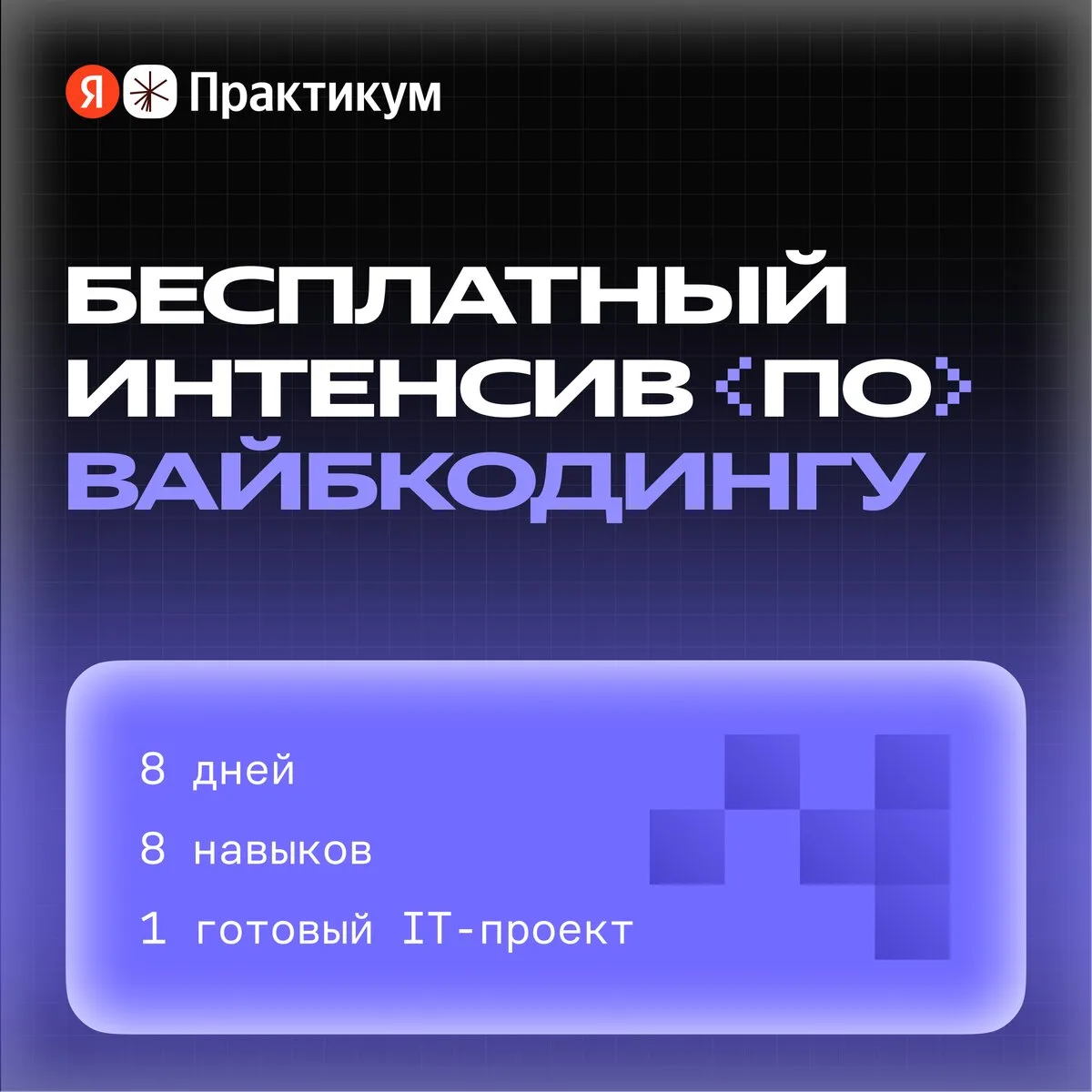 Яндекс Практикум: интенсив по вайбкодиншу бесплатно