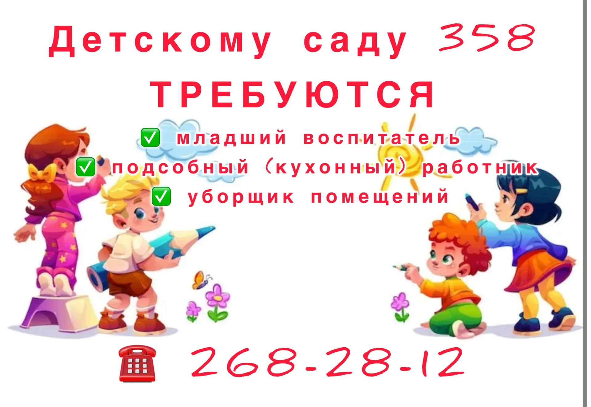 Уважаемые родители, возможно вы или ваши знакомые в поисках работы.