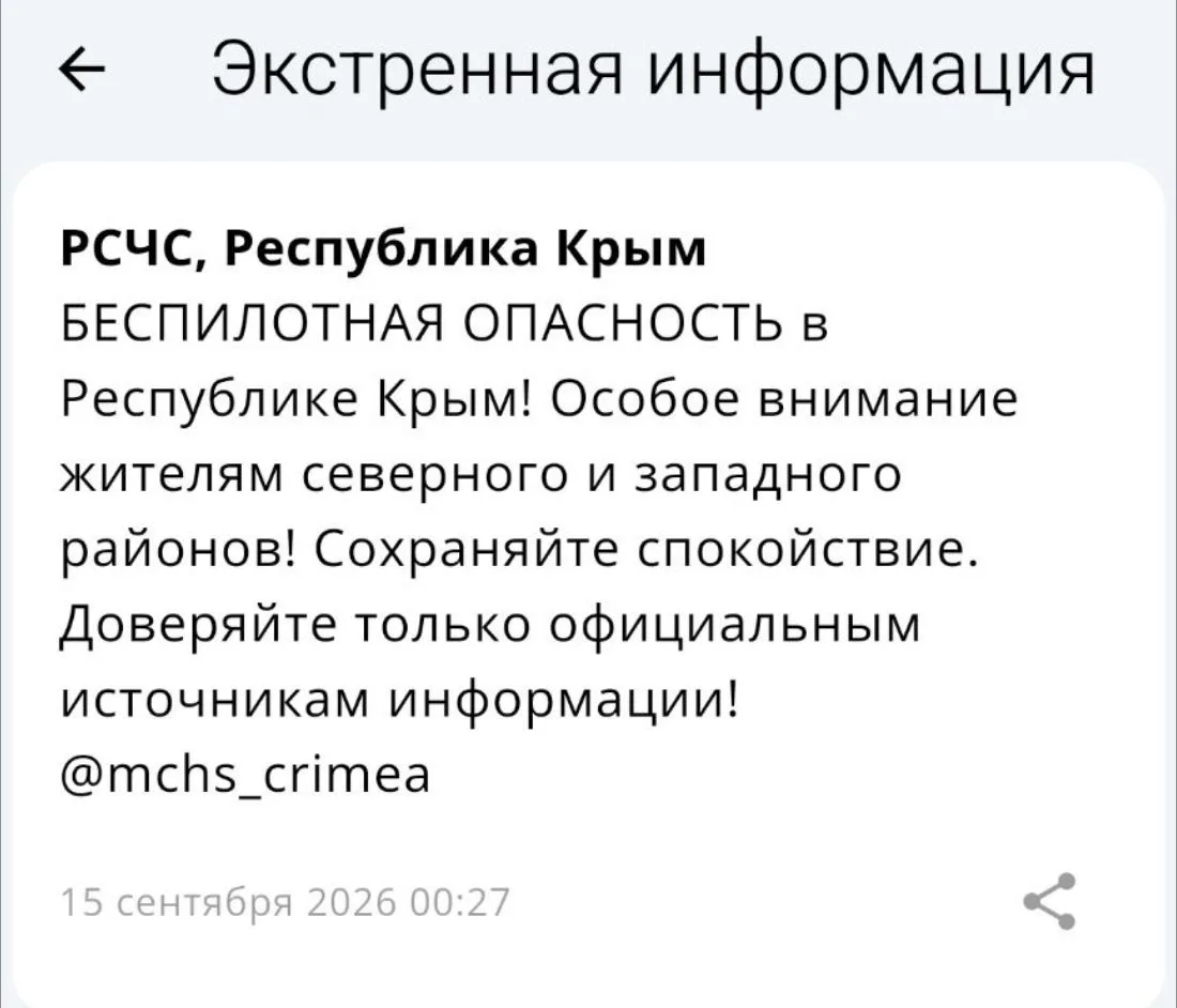 Беспилотная опасность в Республике Крым! Особое внимание жителям северного и западного ...