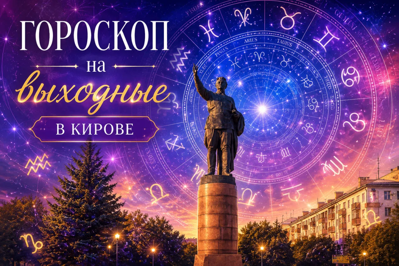 Гороскоп на выходные в Кирове
