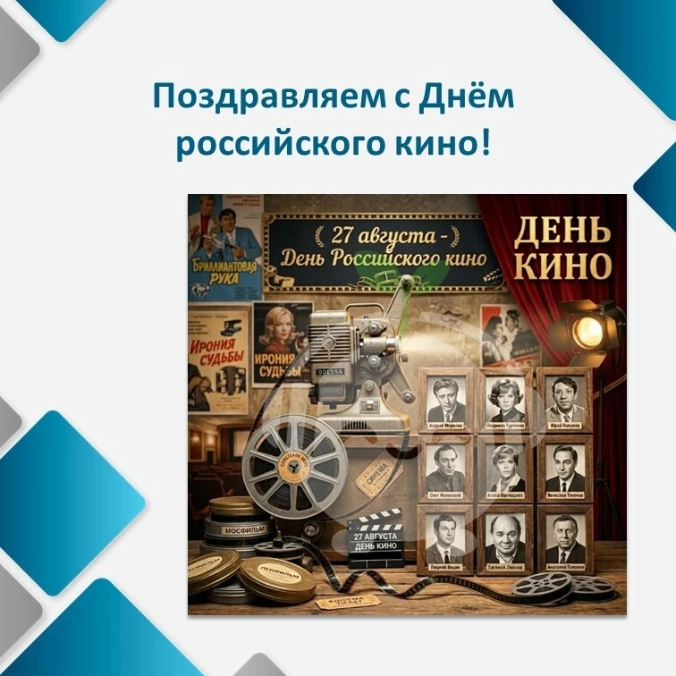 Сегодня в России отмечается День российского кино — праздник кинематографистов и всех, ...