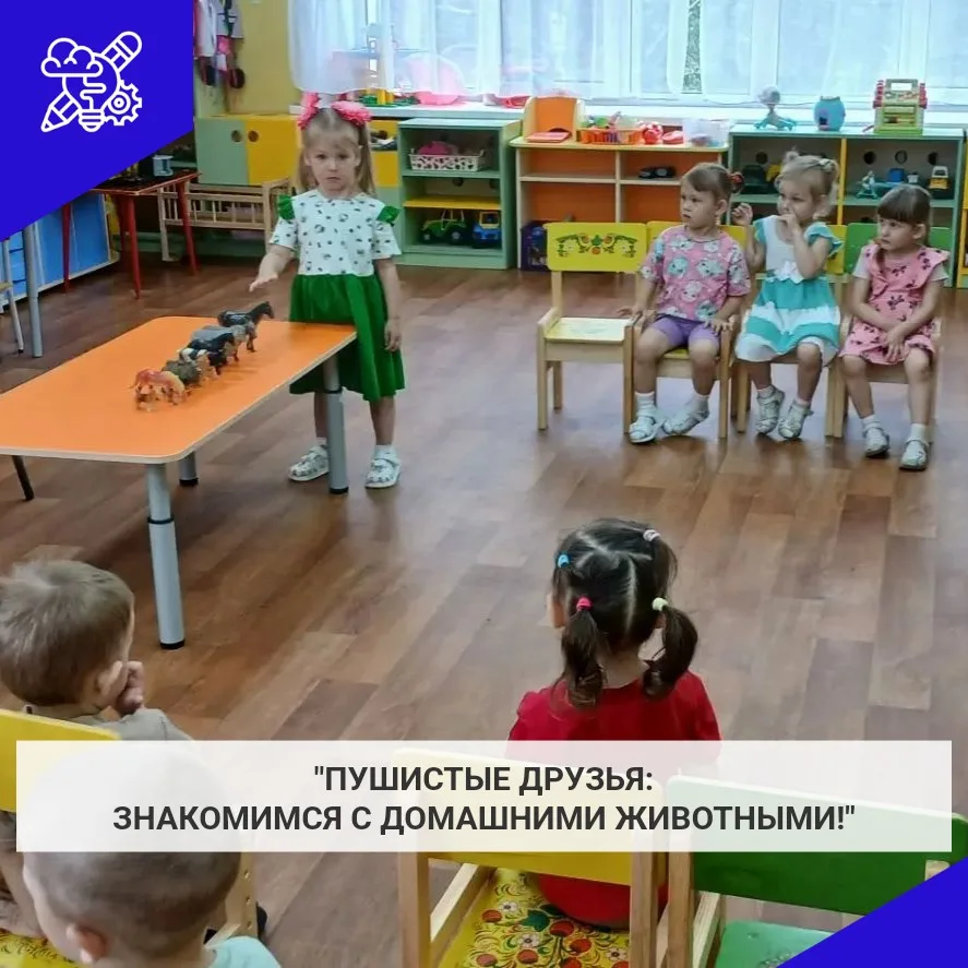 Знакомство с миром домашних животных

В нашей группе прошло увлекательное тематическое занятие на те