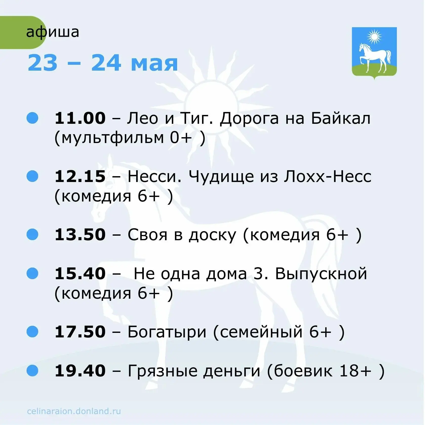 Что посмотреть в кинозале Новоцелинского Дома культуры в эти выходные 23 и 24 мая.
 
#Целинскийрайон