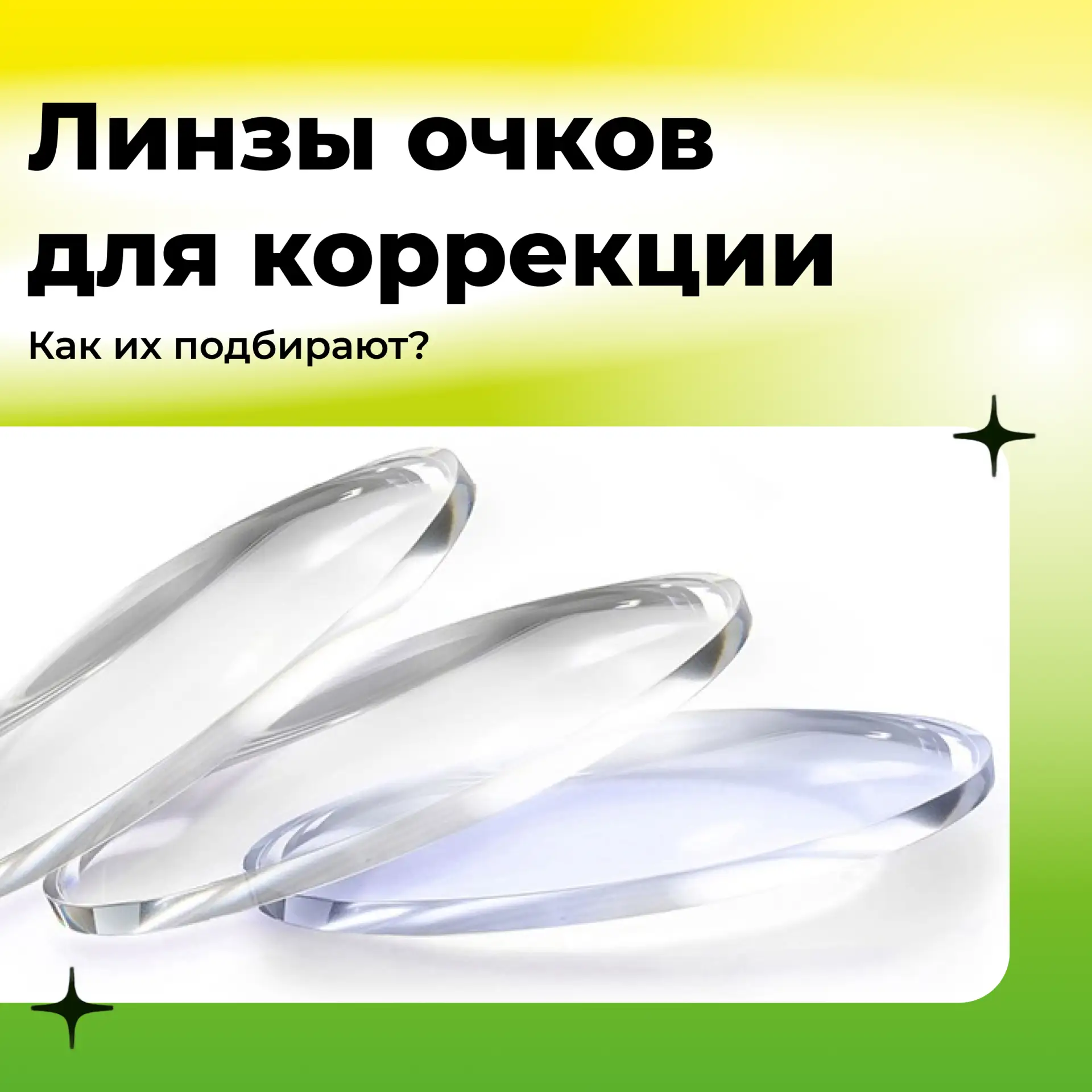 Как подбираются линзы очков для коррекции? Рассказываем просто о главном 👓

Основная задача очковых