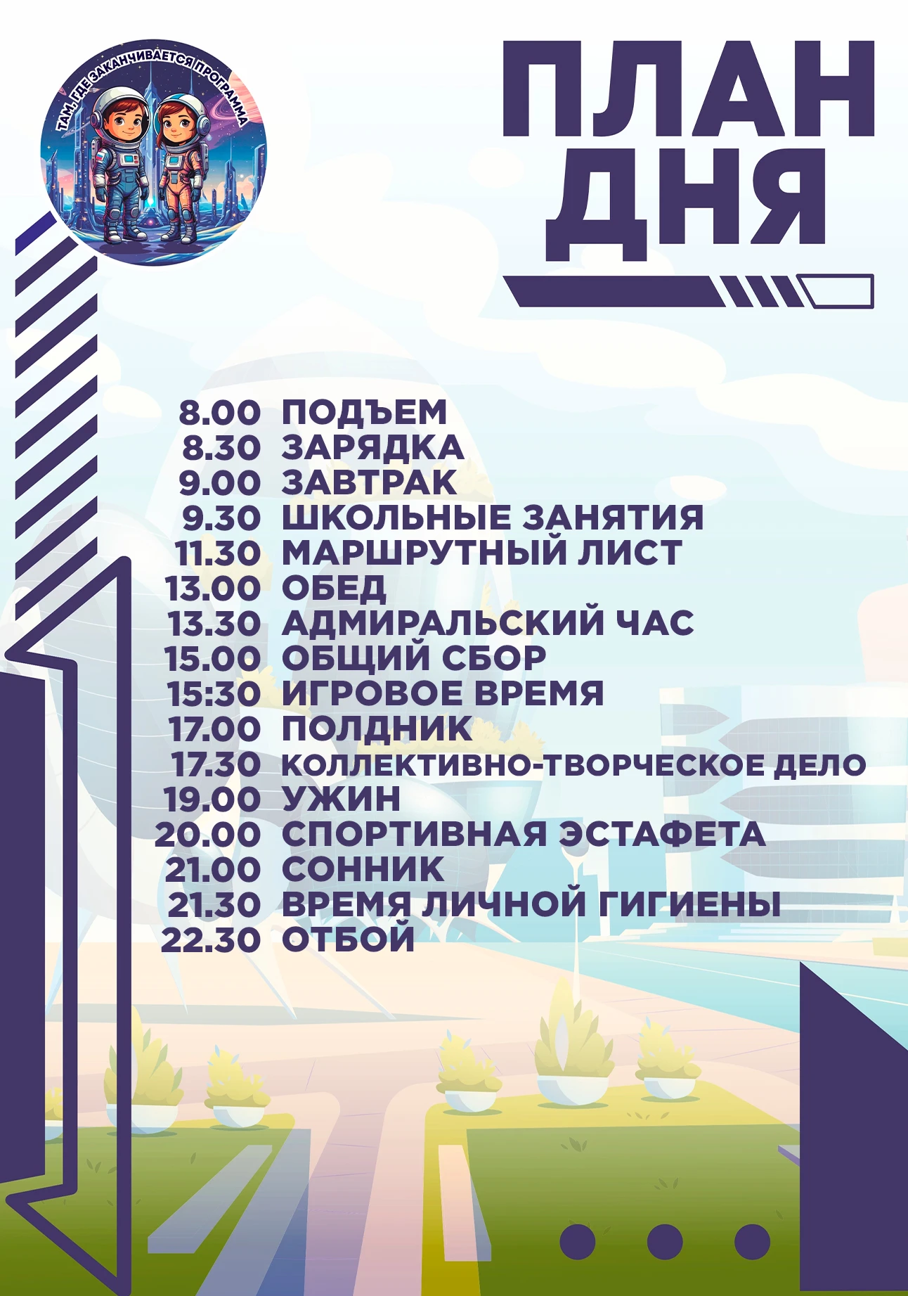 ПЛАН ДНЯ // ТАМ, ГДЕ КОНЧАЕТСЯ ПРОГРАММА