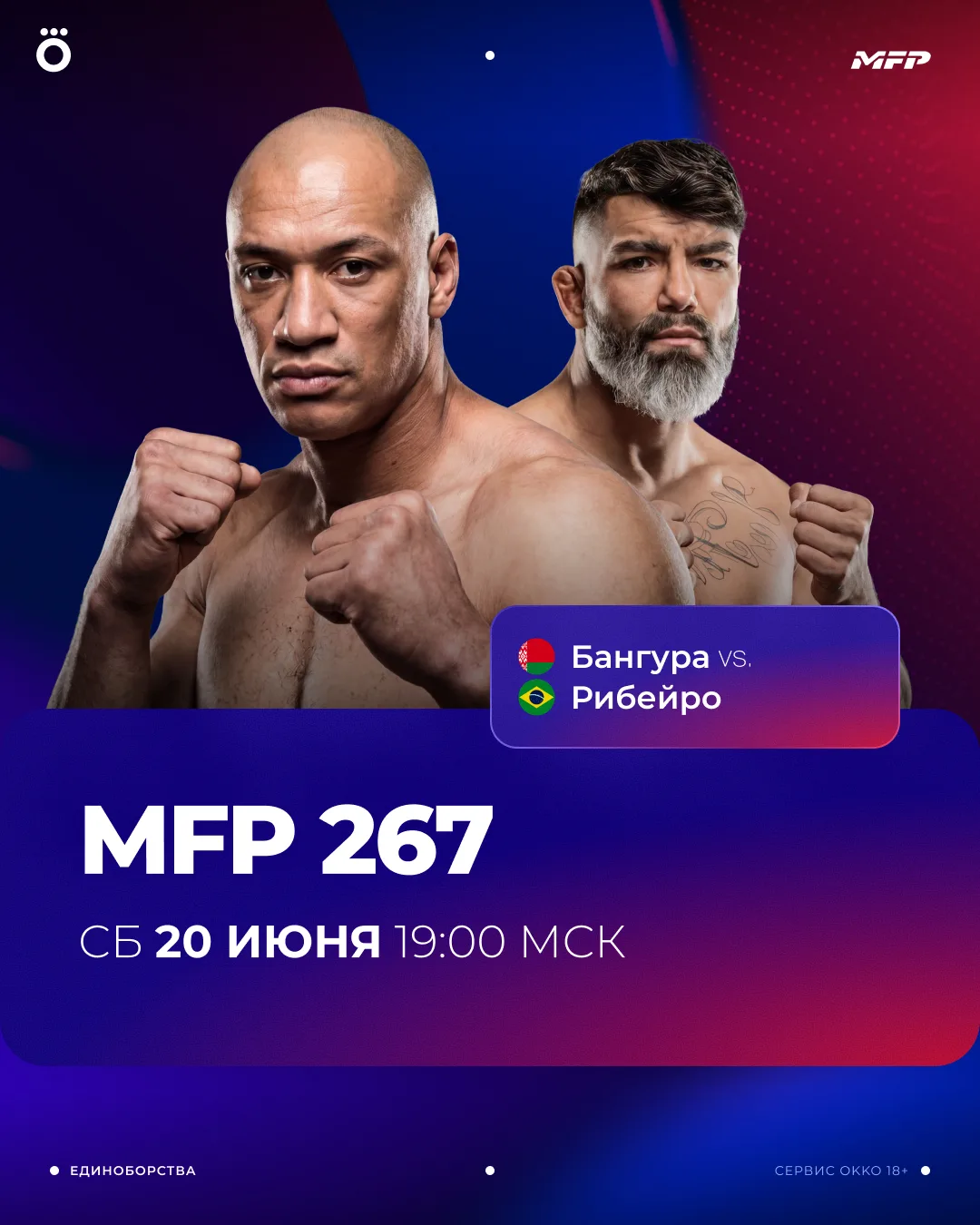 Лови ссылку на турнир MFP 267 в Минске 🔥

Тебя ждет крутейший мини-фестиваль единоборств, на которо