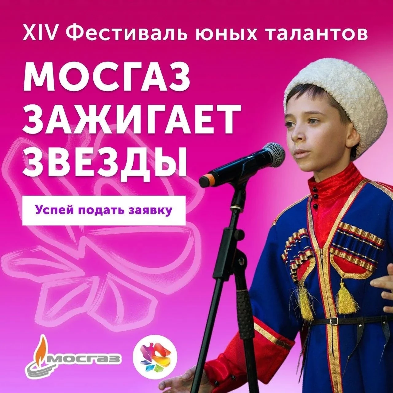 Старт приёма заявок на XIV Всероссийский фестиваль «МОСГАЗ зажигает звёзды»! 

Открыт приём заявок н