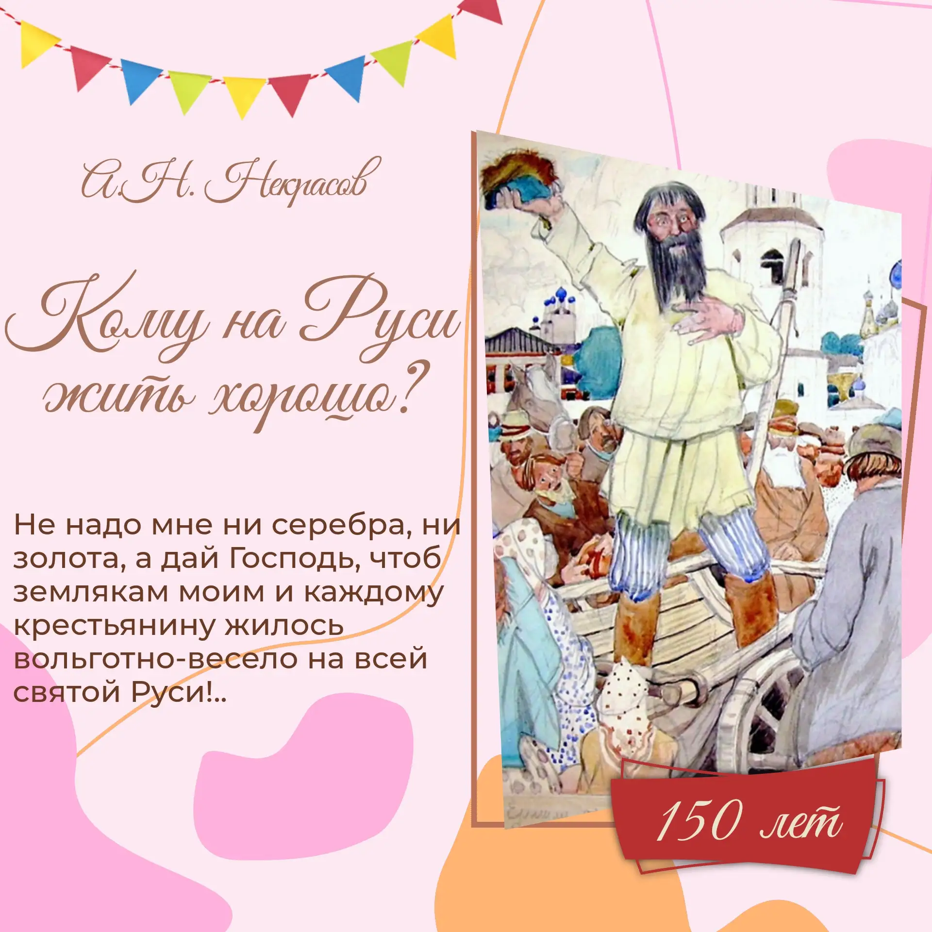 📖 150 лет вопросу, который не теряет актуальности: «Кому на Руси жить хорошо?» 
 
Привет, книголюбы