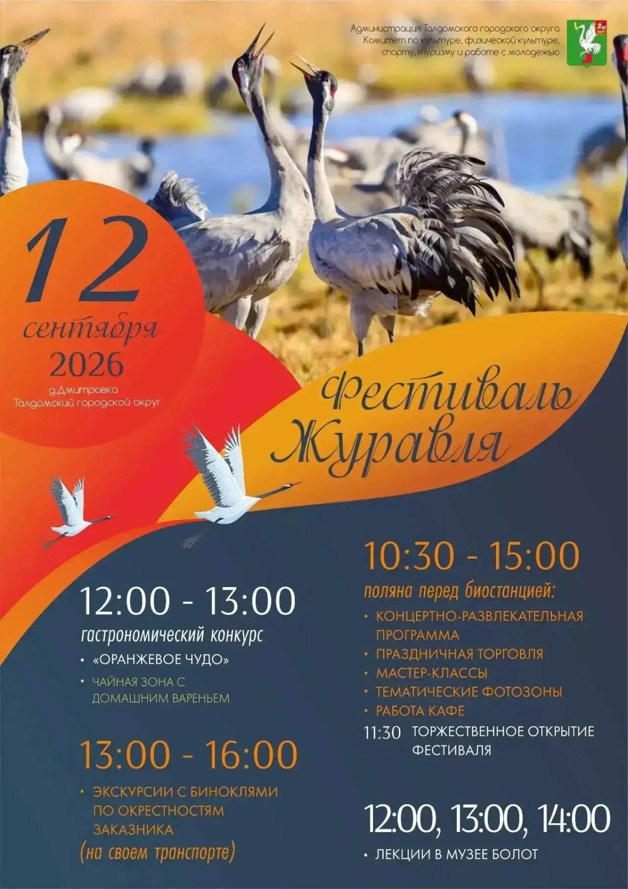 Фестиваль журавля