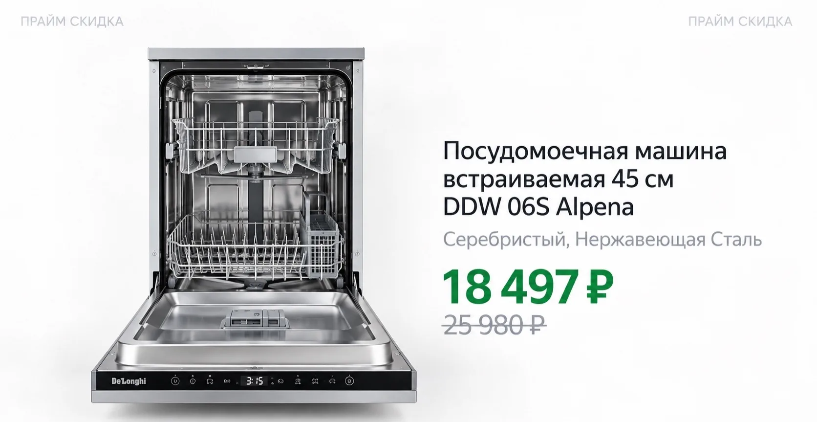 ⭐️DeLonghi Посудомоечная машина встраиваемая 45 см DDW 06S Alpena