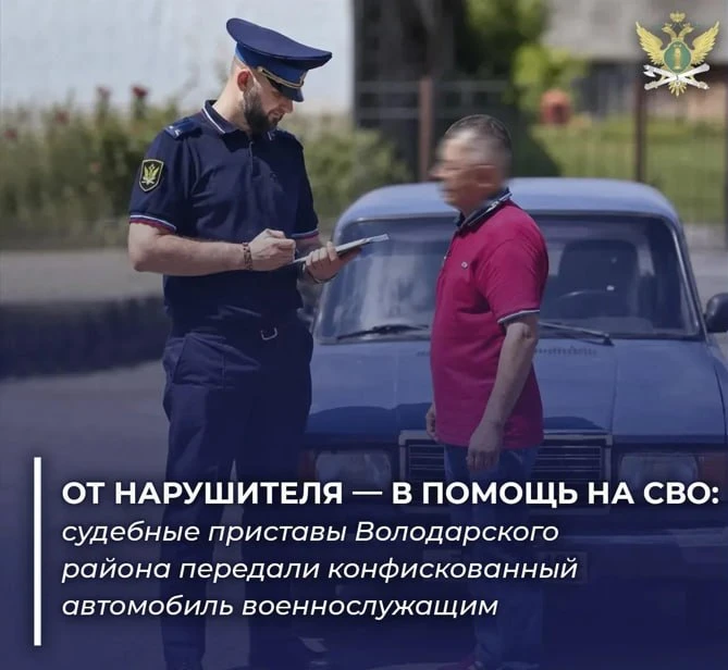 Судебные приставы Володарского района передали конфискованную «семёрку» для нужд СВО