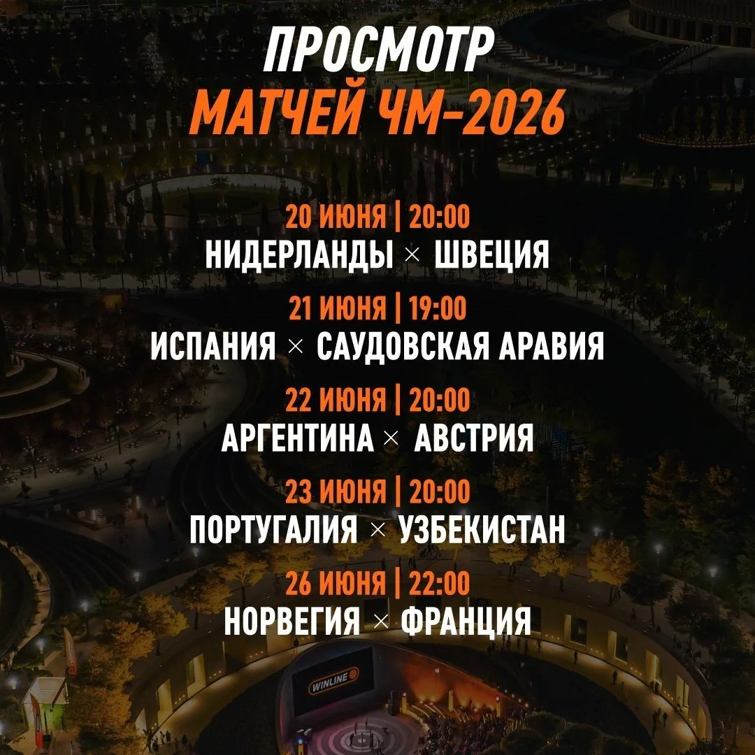 ⚽️ Расписание просмотров матчей ЧМ-2026 в Амфитеатре