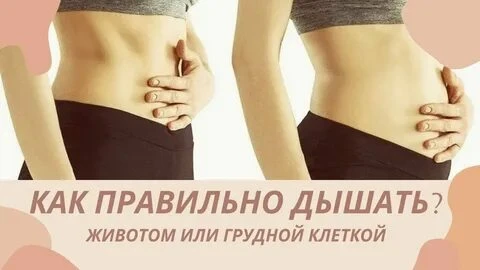 Дыхание животом — панацея или опасный тренд? Вся правда о диафрагме