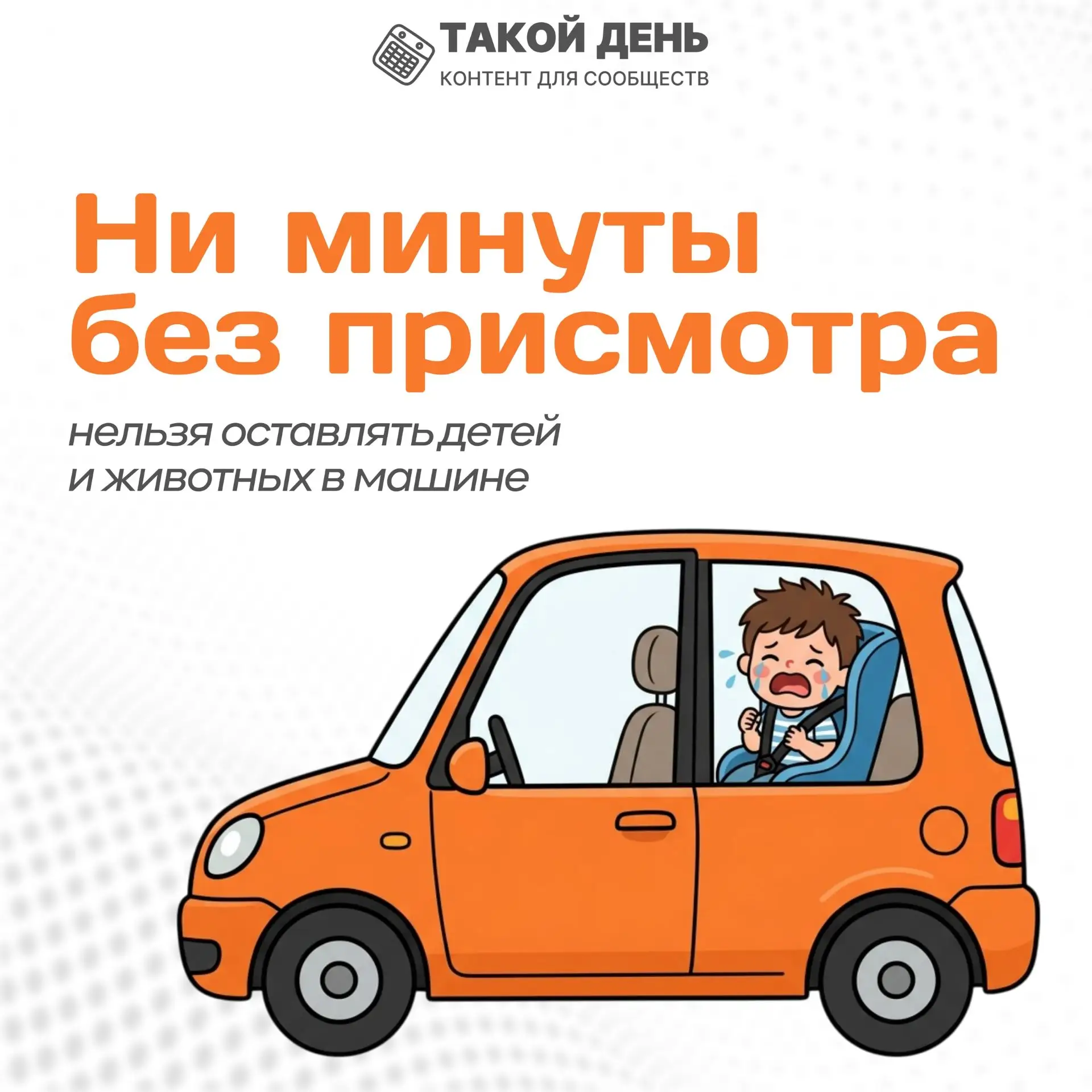 Памятка «Ни минуты без присмотра» об опасности оставления детей и животных в машине.