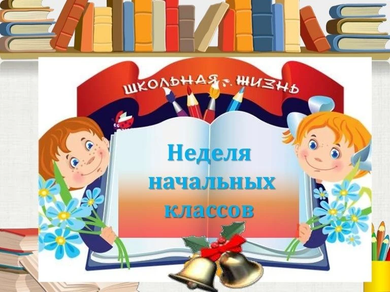 🌟13 марта продолжилась предметная неделя начальных классов.