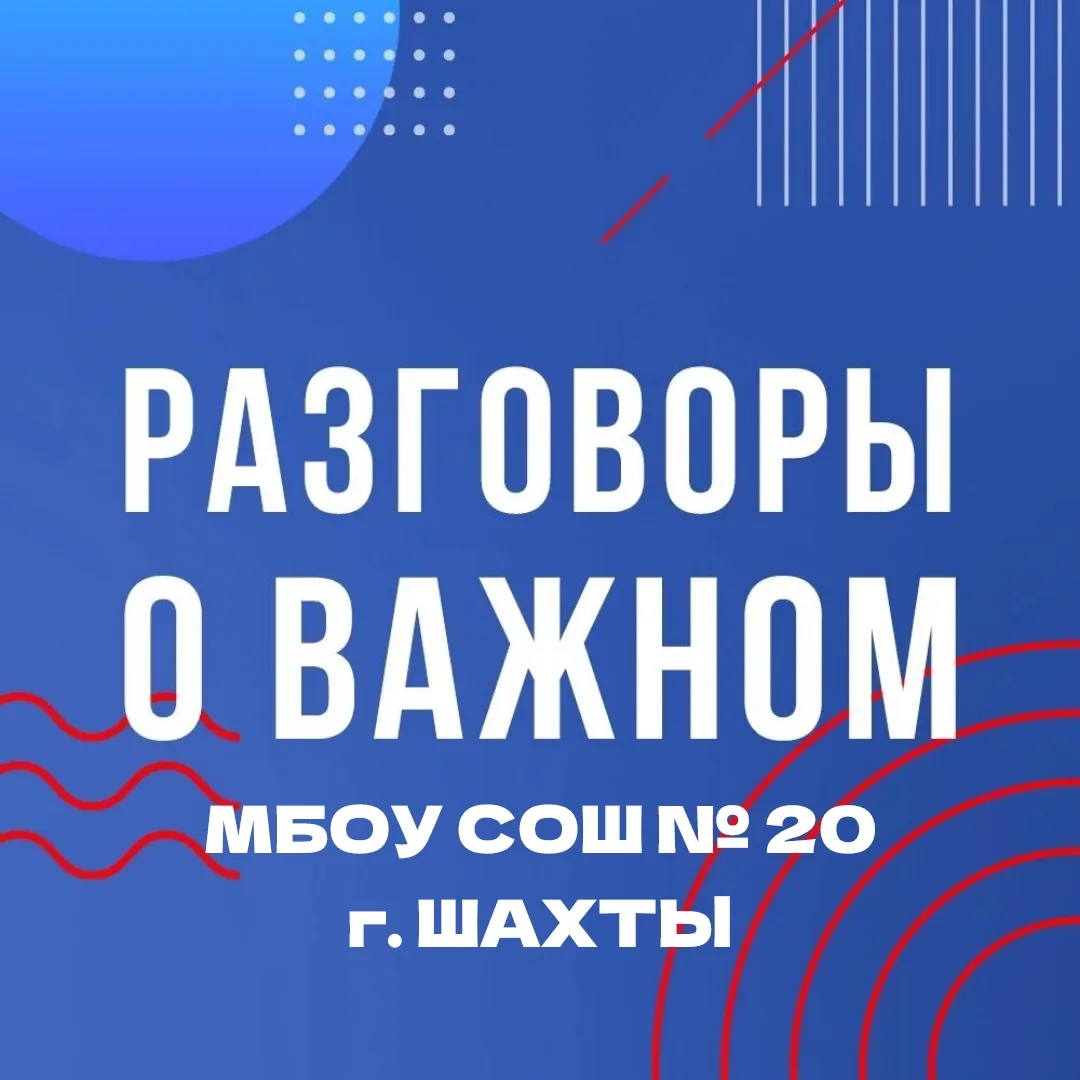 Новая учебная неделя в МБОУ СОШ № 20 началась с традиций и важных тем!