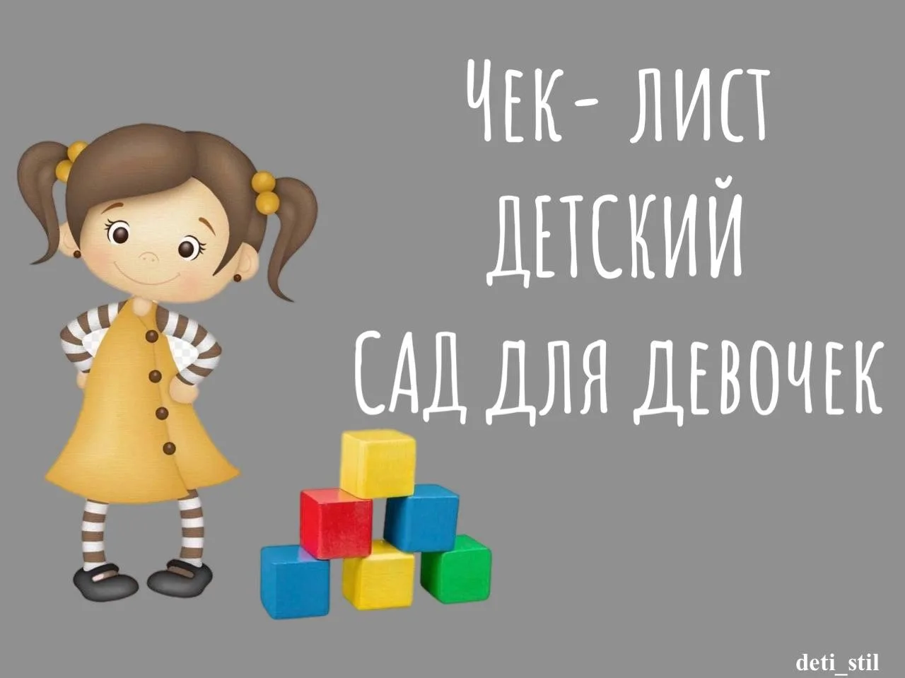 🟢🟢🟢🟢🟢🟢🟢🟢
в детский сад для девочек .
В нем  также указано среднее количество вещей , но моем