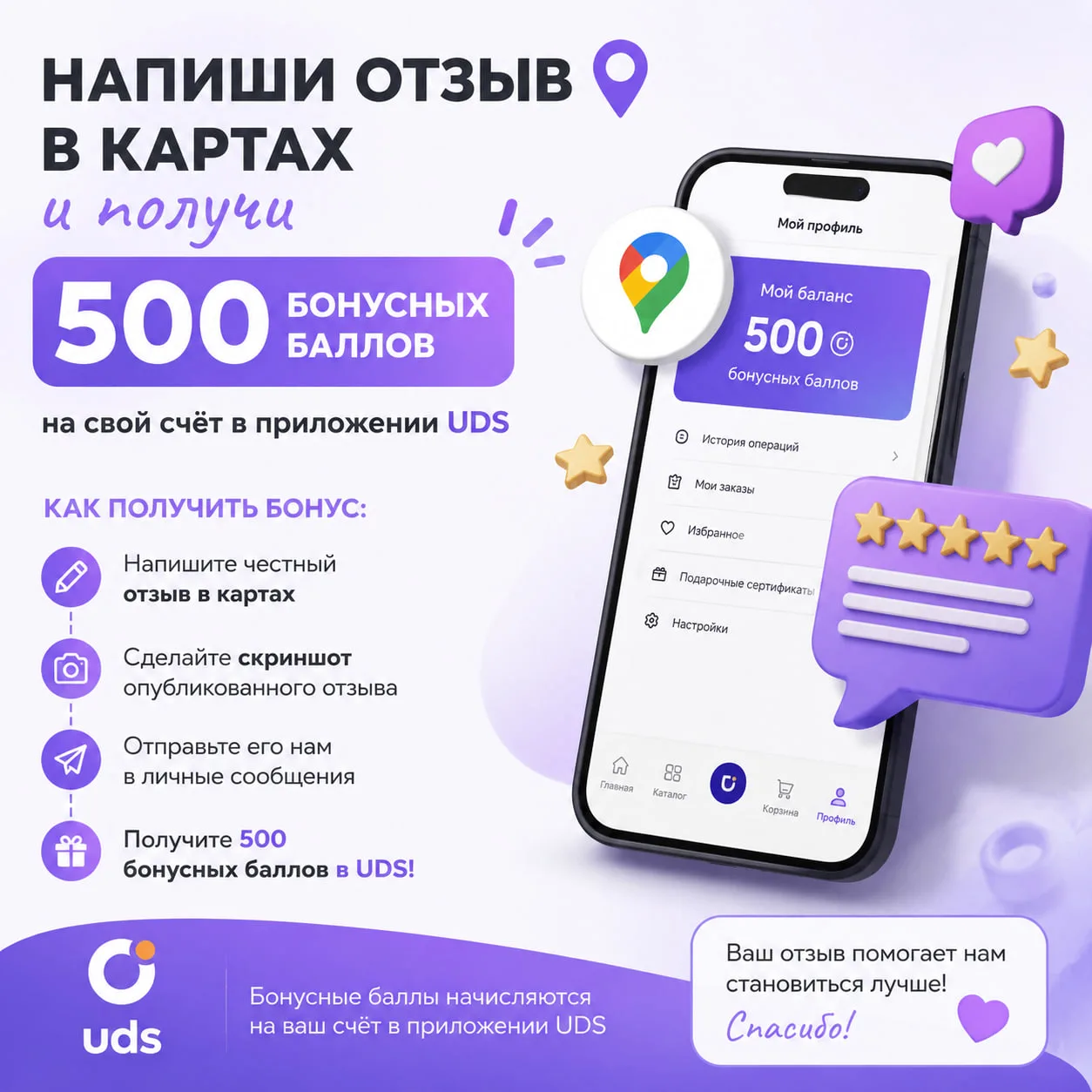 😮 Дарим 500 бонусных баллов за ваш отзыв!