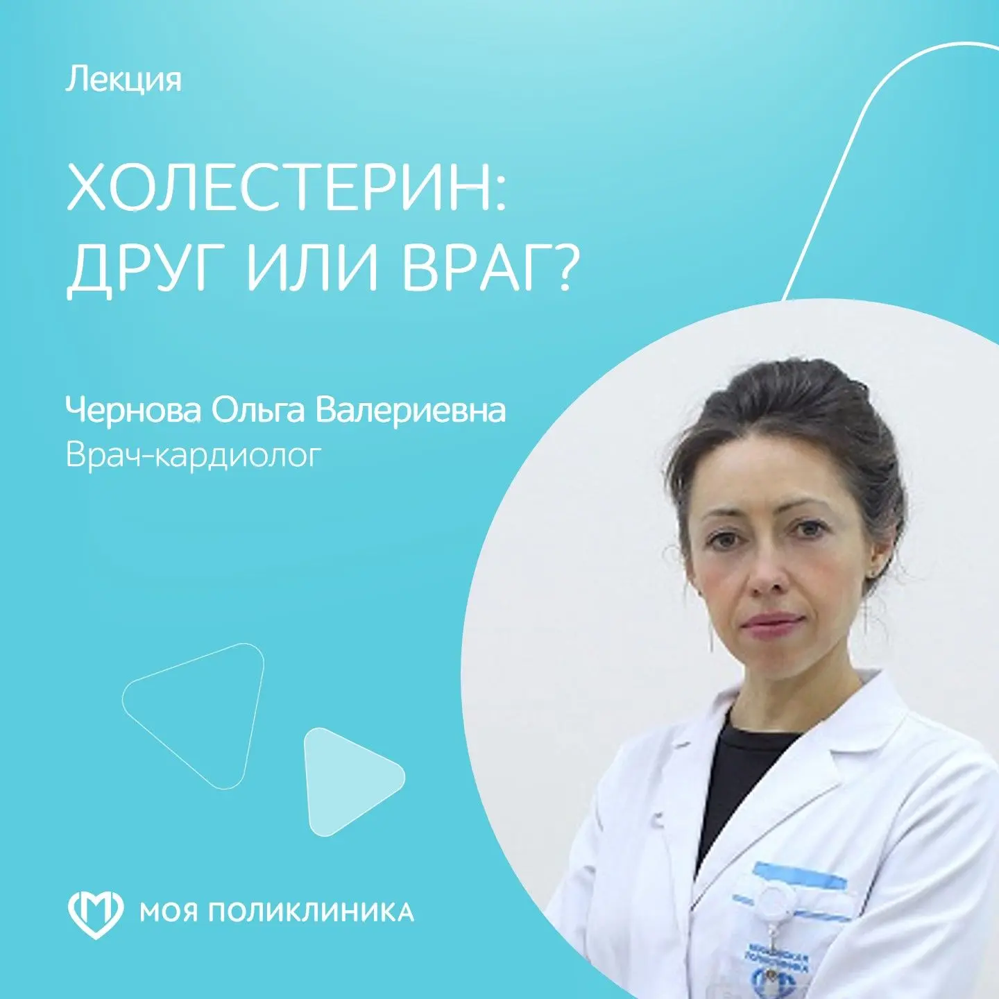 Лекция «Холестерин: друг или враг?»