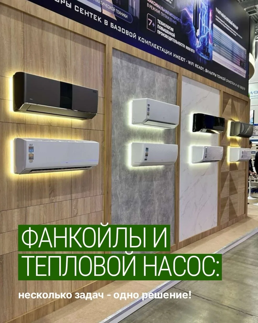 Фанкойлы идеально подходят для самых разных объектов – от небольших квартир до крупных ...