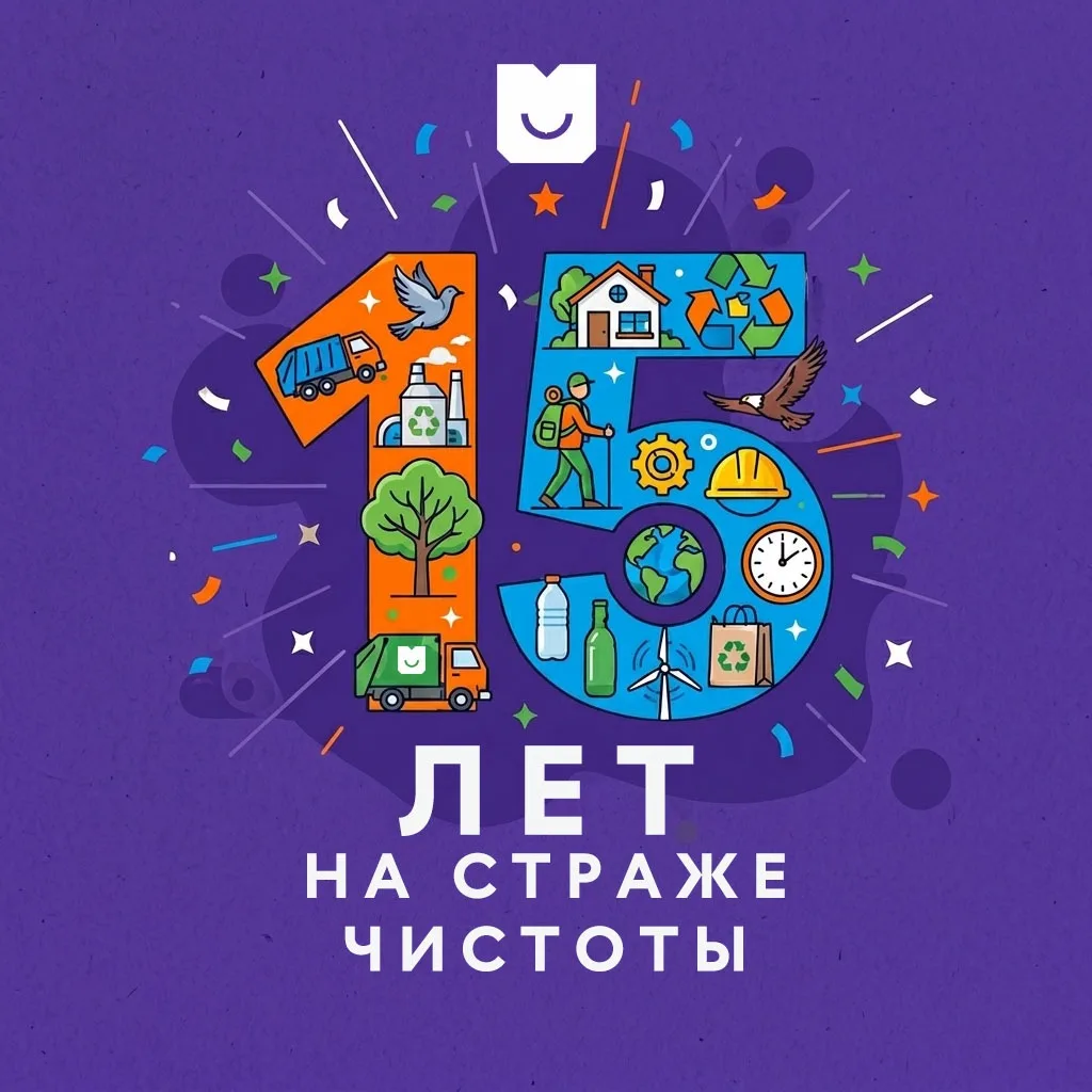 ⚡15 лет на страже чистоты! С юбилеем, «Ситиматик»!

🗓️ 22 июня — важная дата для нас. Ровно 15 лет 