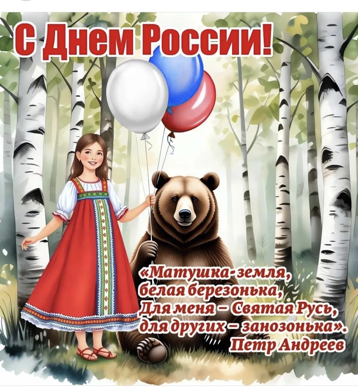 С ДНЁМ РОССИИ 🇷🇺🕊️🎇